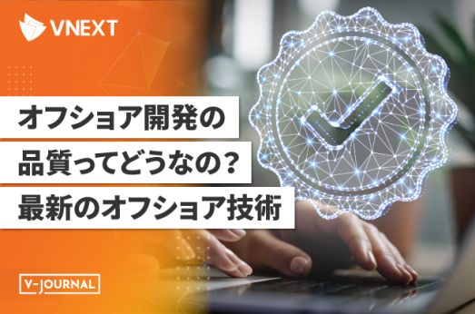 オフショア開発とは?オフショア開発の品質と最新のオフショア技術はどうなの?