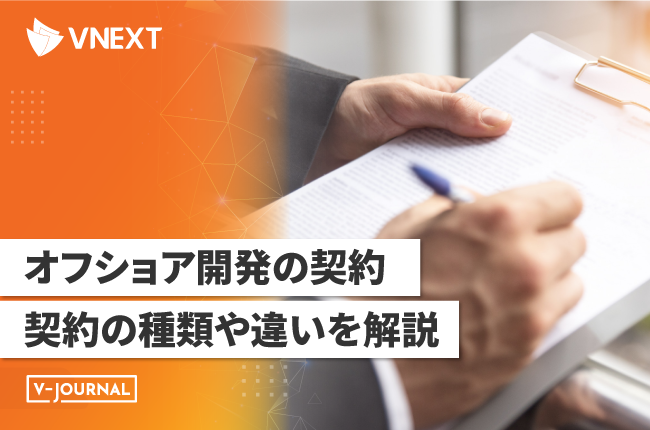 オフショア開発の契約：ラボ型 vs 請負型の種類や違いを解説