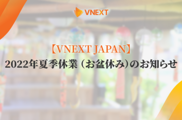 【VNEXT JAPAN】2022年夏季休業 （お盆休み）のお知らせ
