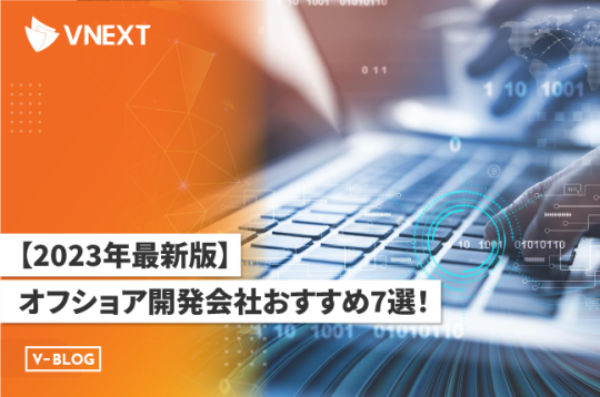 【2023年最新版】オフショア開発会社おすすめ7選！選び方も詳しく解説