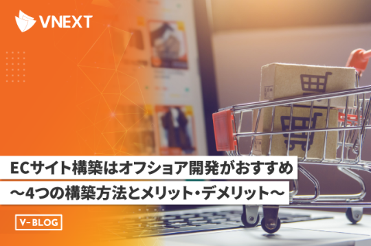 ECサイト構築はオフショア開発がおすすめ~4つの構築方法とメリット・デメリット~