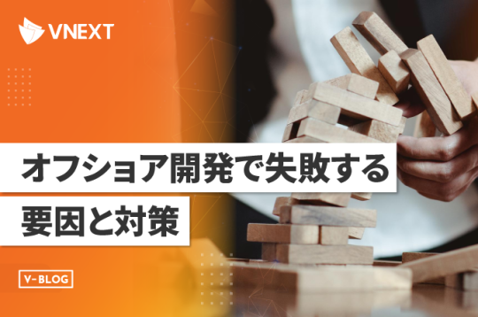 オフショア開発で失敗する要因と7つの対策を詳しく解説！