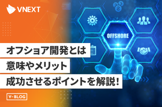 オフショア開発とは?意味やメリット、成功させるためのポイントを徹底解説!