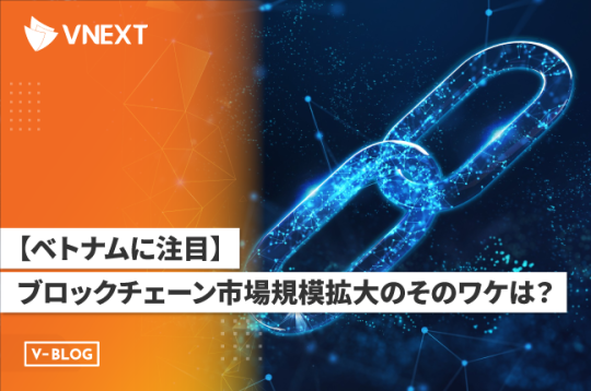 【ベトナムに注目】ブロックチェーン市場規模拡大のそのワケは？
