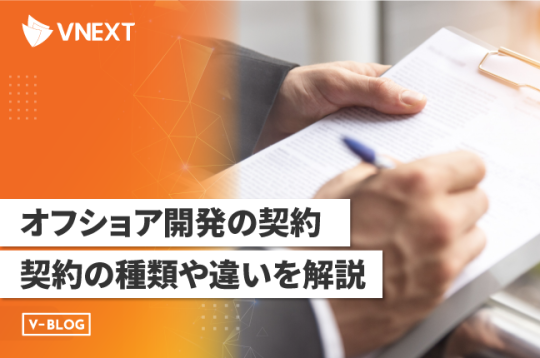 【オフショア開発の契約】ラボ型 vs 請負型の種類や違いを解説！