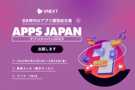 【APPS JAPAN】アプリジャパン2023への出展